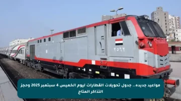 مواعيد جديدة.. جدول تحويلات القطارات ليوم الخميس 4 سبتمبر 2025 وحجز التذاكر المتاح